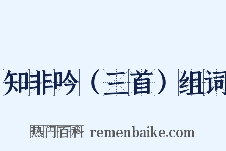 知非吟（三首）组词是什么意思的图片